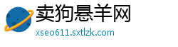 卖狗悬羊网